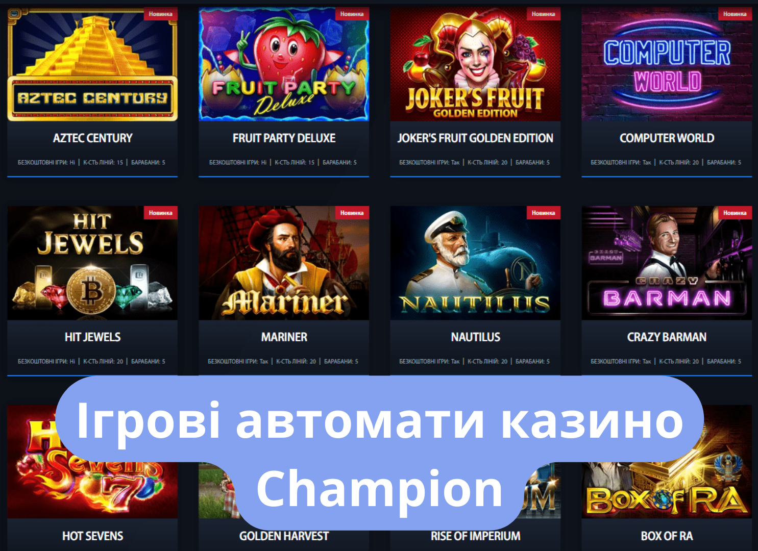 Ігрові автомати казино Champion